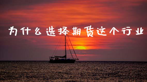 为什么选择期货这个行业_https://wap.ycdhulan.com_金融咨询_第1张