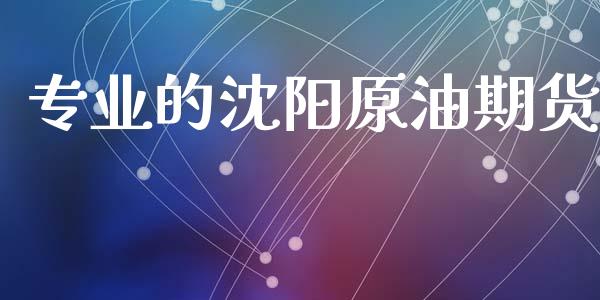 专业的沈阳原油期货_https://wap.ycdhulan.com_金融咨询_第1张