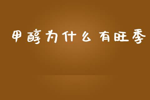 甲醇为什么有旺季_https://wap.ycdhulan.com_货币市场_第1张