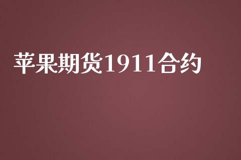 苹果期货1911合约_https://wap.ycdhulan.com_财经新闻_第1张