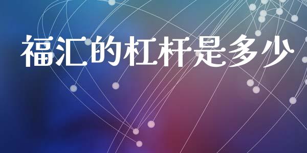 福汇的杠杆是多少_https://wap.ycdhulan.com_财经新闻_第1张