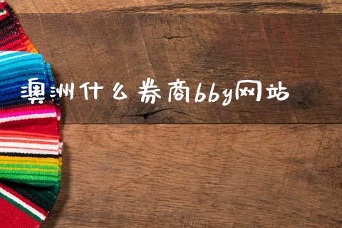 澳洲什么券商bby网站_https://wap.ycdhulan.com_财务投资_第1张