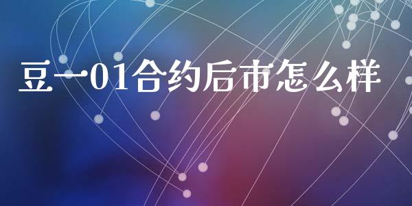 豆一01合约后市怎么样_https://wap.ycdhulan.com_投资基金_第1张