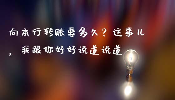 向本行转账要多久？这事儿，我跟你好好说道说道_https://wap.ycdhulan.com_财务投资_第1张