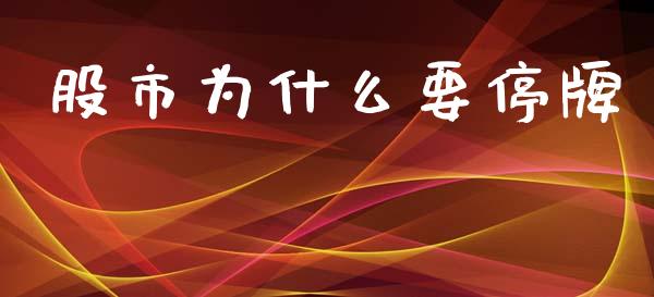 股市为什么要停牌_https://wap.ycdhulan.com_国际财经_第1张