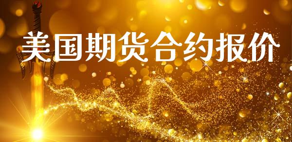 美国期货合约报价_https://wap.ycdhulan.com_财务投资_第1张