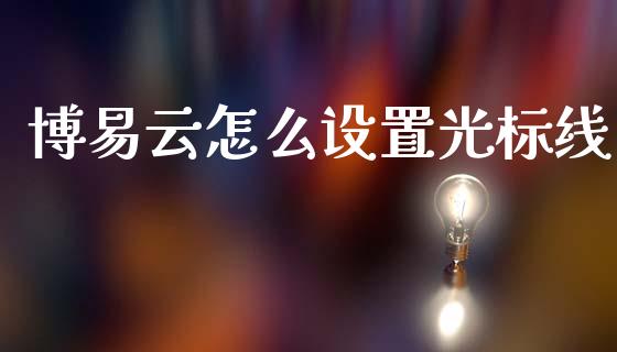 博易云怎么设置光标线_https://wap.ycdhulan.com_金融咨询_第1张