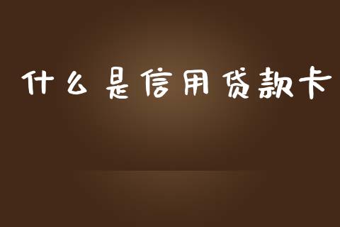 什么是信用贷款卡_https://wap.ycdhulan.com_金融咨询_第1张