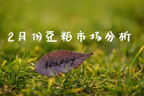 2月份豆粕市场分析_https://wap.ycdhulan.com_投资基金_第1张