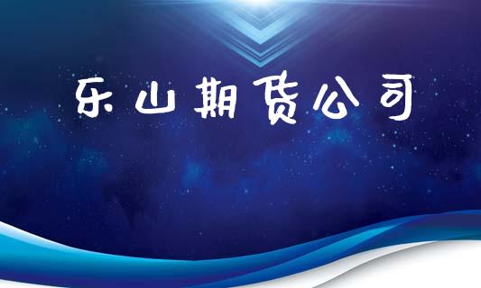 乐山期货公司_https://wap.ycdhulan.com_财务投资_第1张