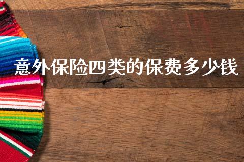 意外保险四类的保费多少钱_https://wap.ycdhulan.com_投资基金_第1张
