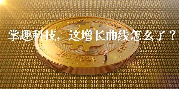 掌趣科技，这增长曲线怎么了？_https://wap.ycdhulan.com_金融咨询_第1张
