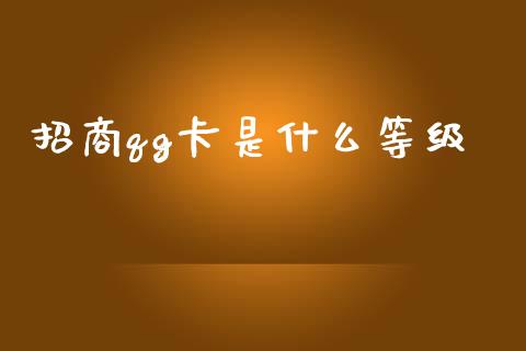 招商qg卡是什么等级_https://wap.ycdhulan.com_货币市场_第1张