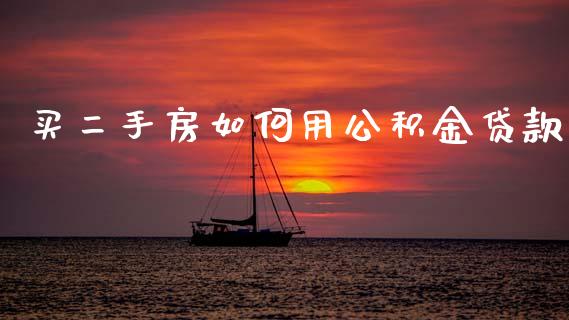 买二手房如何用公积金贷款_https://wap.ycdhulan.com_金融咨询_第1张