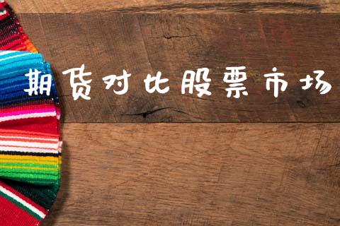 期货对比股票市场_https://wap.ycdhulan.com_财务投资_第1张
