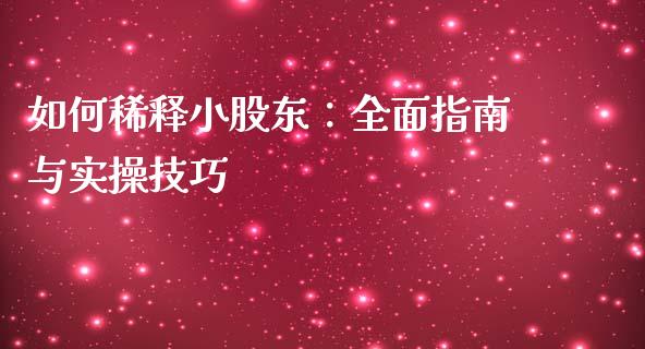 如何稀释小股东：全面指南与实操技巧_https://wap.ycdhulan.com_国际财经_第1张