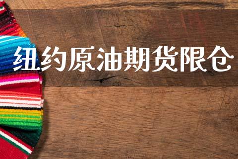 纽约原油期货限仓_https://wap.ycdhulan.com_财务投资_第1张