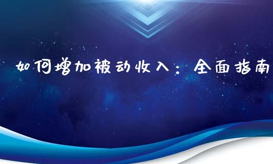 如何增加被动收入：全面指南_https://wap.ycdhulan.com_财经新闻_第1张