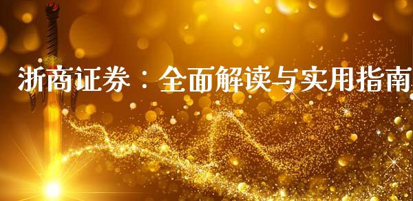 浙商证券：全面解读与实用指南_https://wap.ycdhulan.com_国际财经_第1张