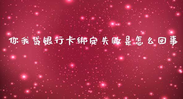 你我贷银行卡绑定失败是怎么回事_https://wap.ycdhulan.com_国际财经_第1张