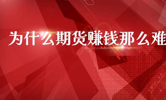 为什么期货赚钱那么难_https://wap.ycdhulan.com_货币市场_第1张