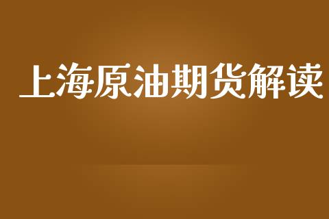 上海原油期货解读_https://wap.ycdhulan.com_财经新闻_第1张
