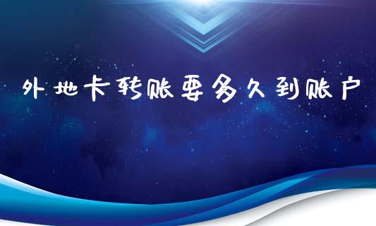 外地卡转账要多久到账户_https://wap.ycdhulan.com_财务投资_第1张