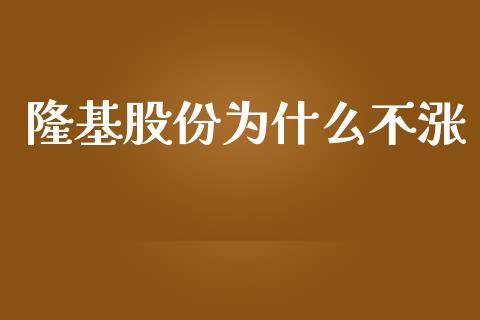 隆基股份为什么不涨_https://wap.ycdhulan.com_财务投资_第1张