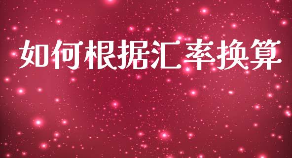 如何根据汇率换算_https://wap.ycdhulan.com_国际财经_第1张