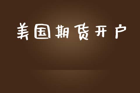 美国期货开户_https://wap.ycdhulan.com_财经新闻_第1张