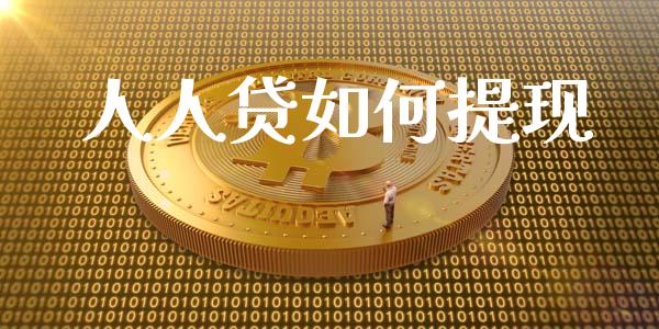 人人贷如何提现_https://wap.ycdhulan.com_投资基金_第1张