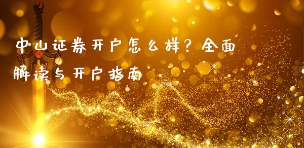 中山证券开户怎么样?全面解读与开户指南_财务投资_第1张_国际财经_财经新闻_财务投资_金融咨询_货币市场_投资基金 中山证券开户怎么样?全面解读与开户指南_https://wap.ycdhulan.com_财务投资_第1张