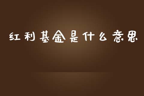 红利基金是什么意思_https://wap.ycdhulan.com_投资基金_第1张