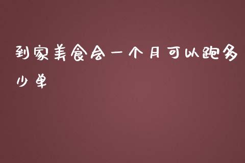 到家美食会一个月可以跑多少单_https://wap.ycdhulan.com_财务投资_第1张