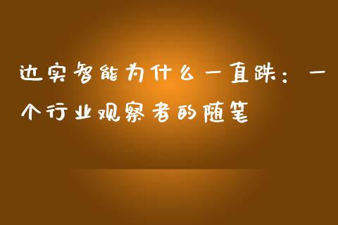 达实智能为什么一直跌：一个行业观察者的随笔_https://wap.ycdhulan.com_财务投资_第1张