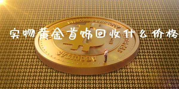 实物黄金首饰回收什么价格_https://wap.ycdhulan.com_财经新闻_第1张