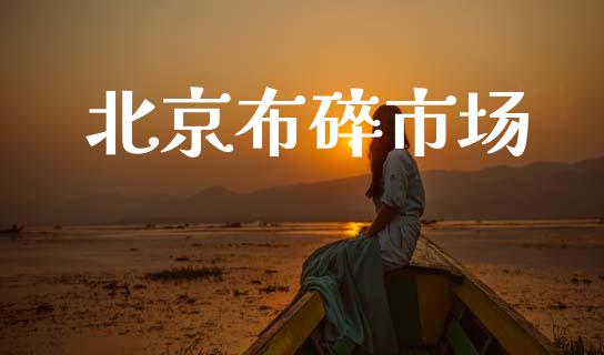 北京布碎市场_https://wap.ycdhulan.com_货币市场_第1张