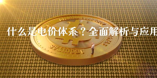什么是电价体系?全面解析与应用_国际财经_第1张_国际财经_财经新闻_财务投资_金融咨询_货币市场_投资基金 什么是电价体系?全面解析与应用_https://wap.ycdhulan.com_国际财经_第1张