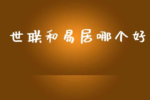 世联和易居哪个好_https://wap.ycdhulan.com_投资基金_第1张