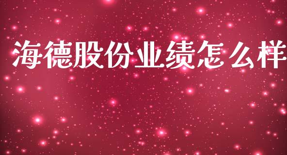 海德股份业绩怎么样_https://wap.ycdhulan.com_金融咨询_第1张