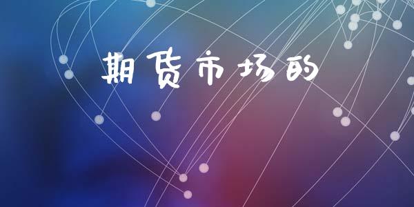 期货市场的_https://wap.ycdhulan.com_财务投资_第1张