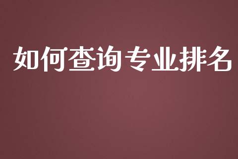 如何查询专业排名_https://wap.ycdhulan.com_货币市场_第1张