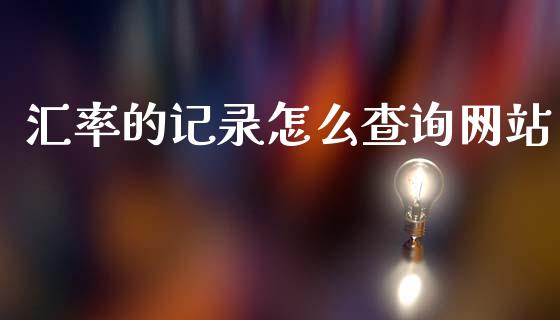 汇率的记录怎么查询网站_https://wap.ycdhulan.com_货币市场_第1张
