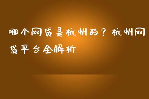 哪个网贷是杭州的？杭州网贷平台全解析_https://wap.ycdhulan.com_财经新闻_第1张