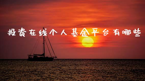投资在线个人基金平台有哪些_https://wap.ycdhulan.com_国际财经_第1张