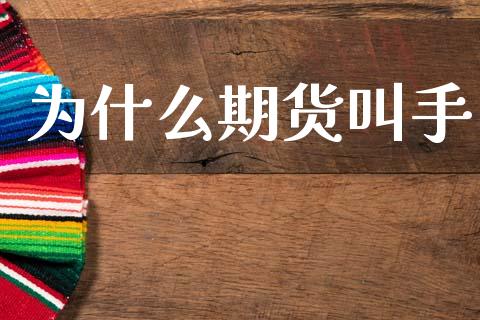 为什么期货叫手_https://wap.ycdhulan.com_金融咨询_第1张