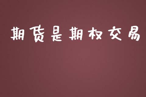 期货是期权交易_https://wap.ycdhulan.com_金融咨询_第1张