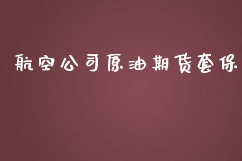 航空公司原油期货套保_https://wap.ycdhulan.com_金融咨询_第1张