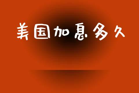 美国加息多久_https://wap.ycdhulan.com_投资基金_第1张