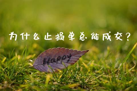 为什么止损单总能成交？_https://wap.ycdhulan.com_财经新闻_第1张